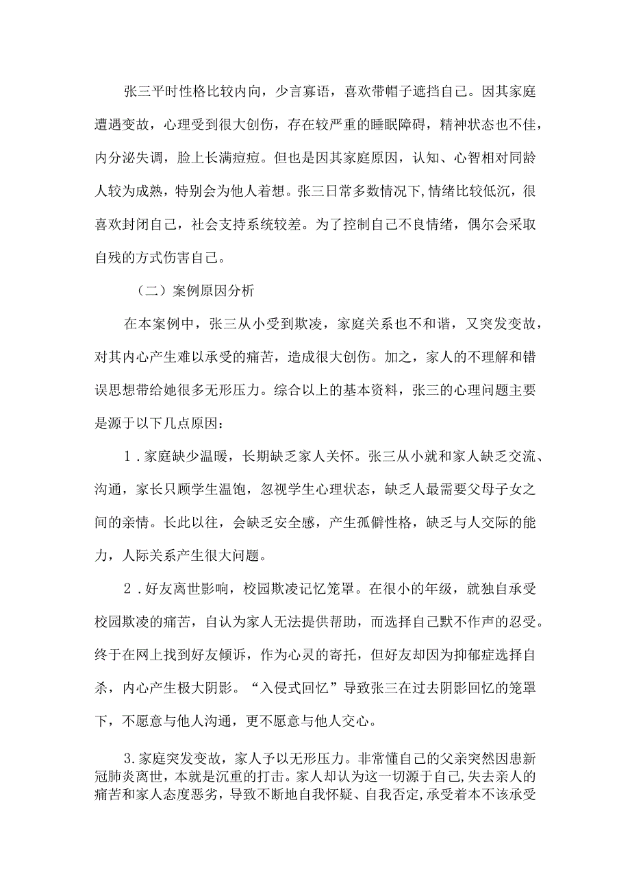 大学生心理危机干预案例用爱抚平心理创伤.docx_第3页