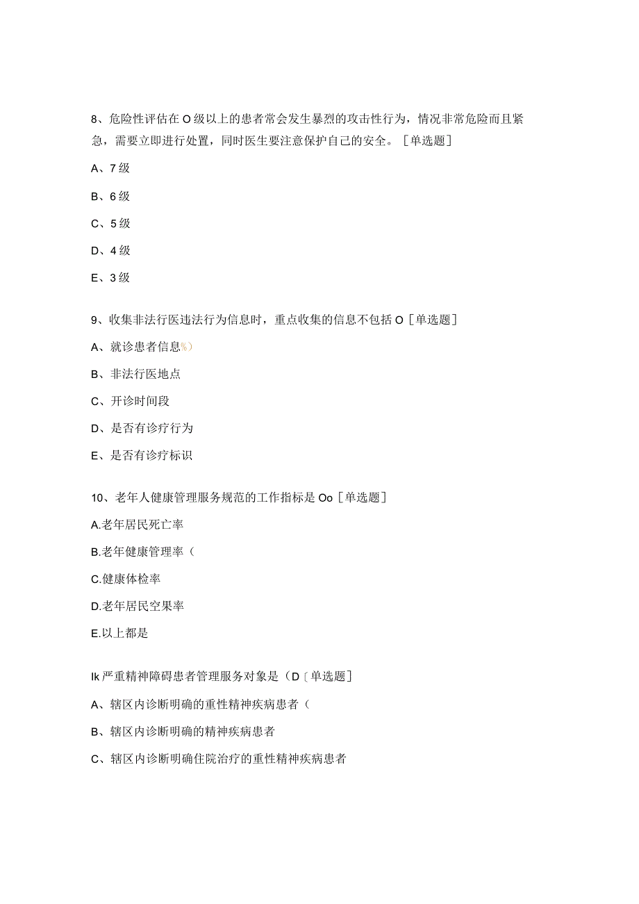 国家基本共公卫生服务项目知识应知应会试题.docx_第3页