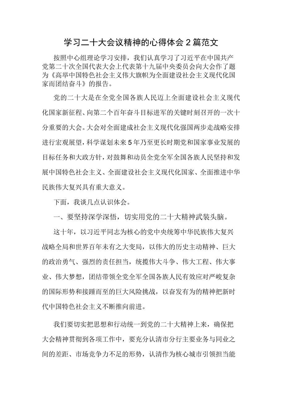 学习二十大会议精神的心得体会2篇范文.docx_第1页