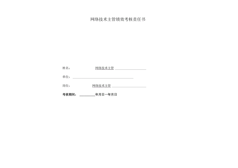 医院网络技术主管绩效责任书.docx_第1页