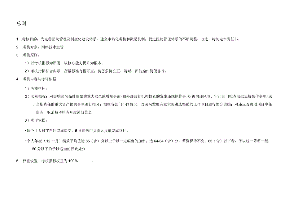 医院网络技术主管绩效责任书.docx_第2页