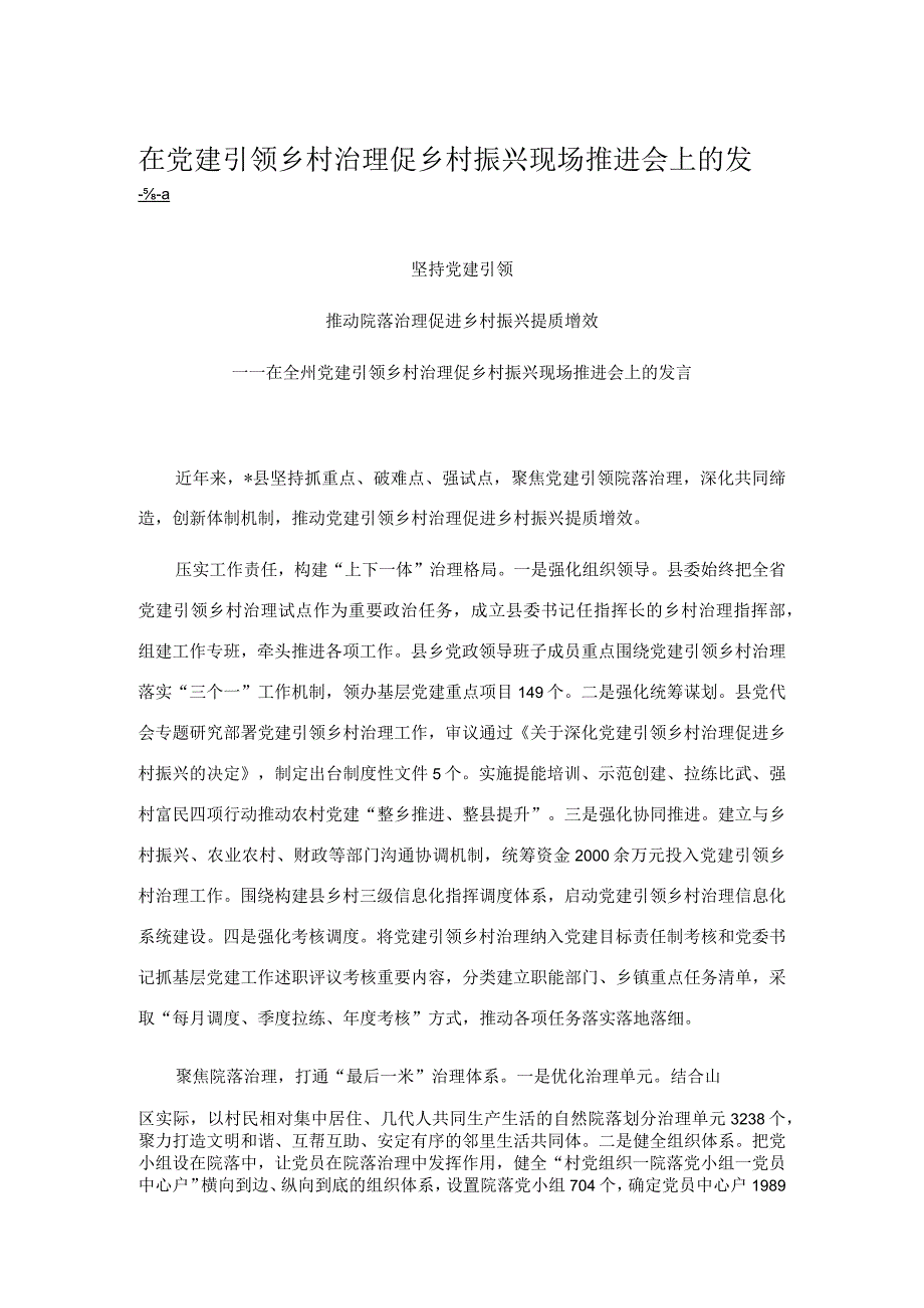 在党建引领乡村治理促乡村振兴现场推进会上的发言.docx_第1页