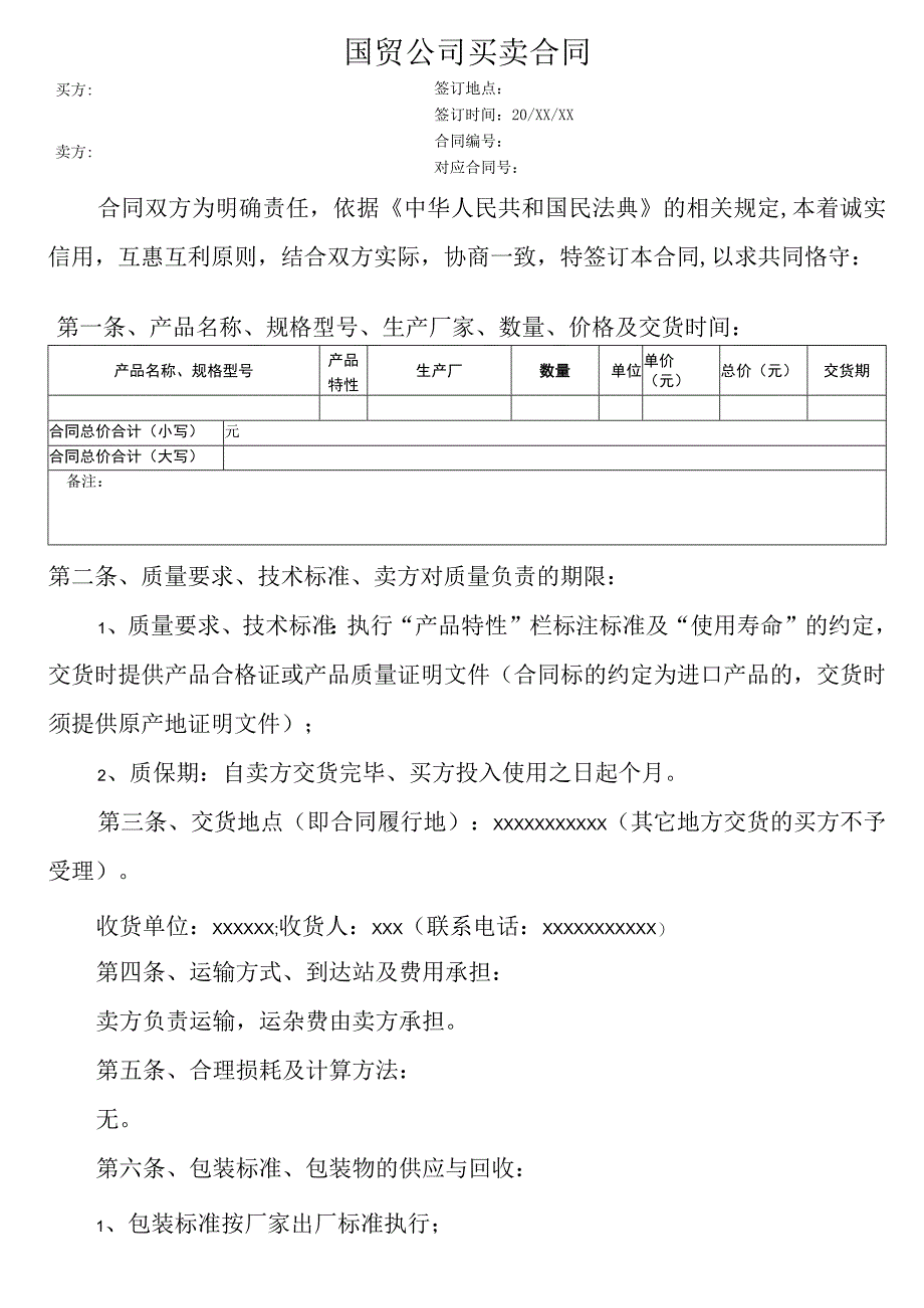 国贸公司买卖合同.docx_第1页