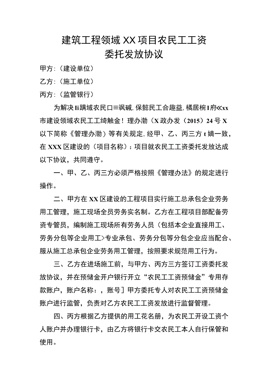 农民工工资银行委托发放三方协议委托书.docx_第1页