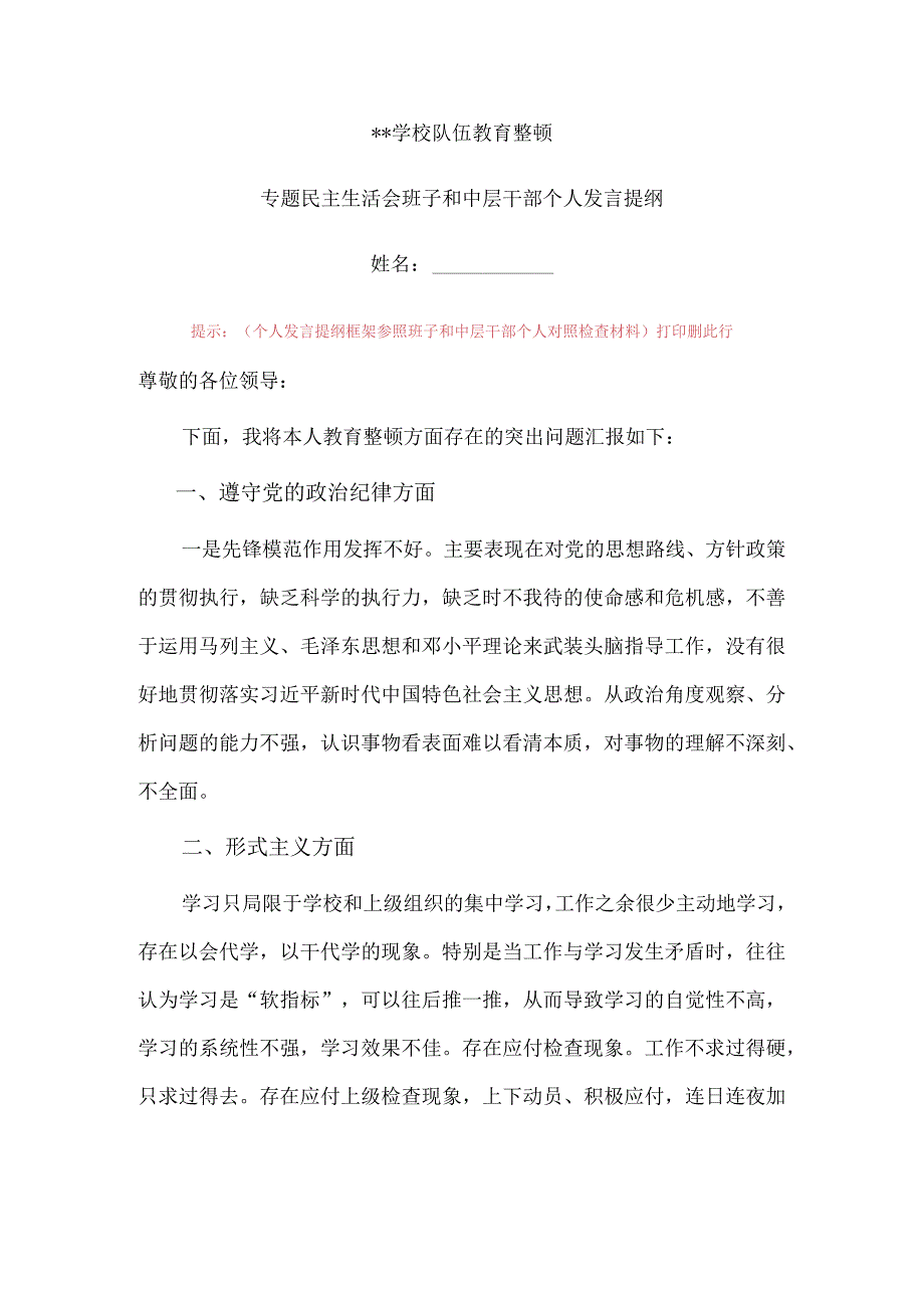 学校班子和中层干部的个人发言提纲民主生活会上的.docx_第1页