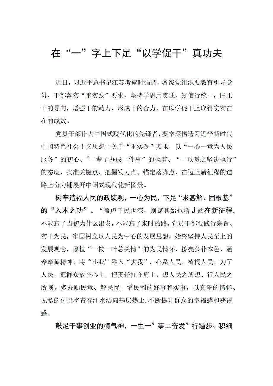 在一字上下足以学促干真功夫.docx_第1页