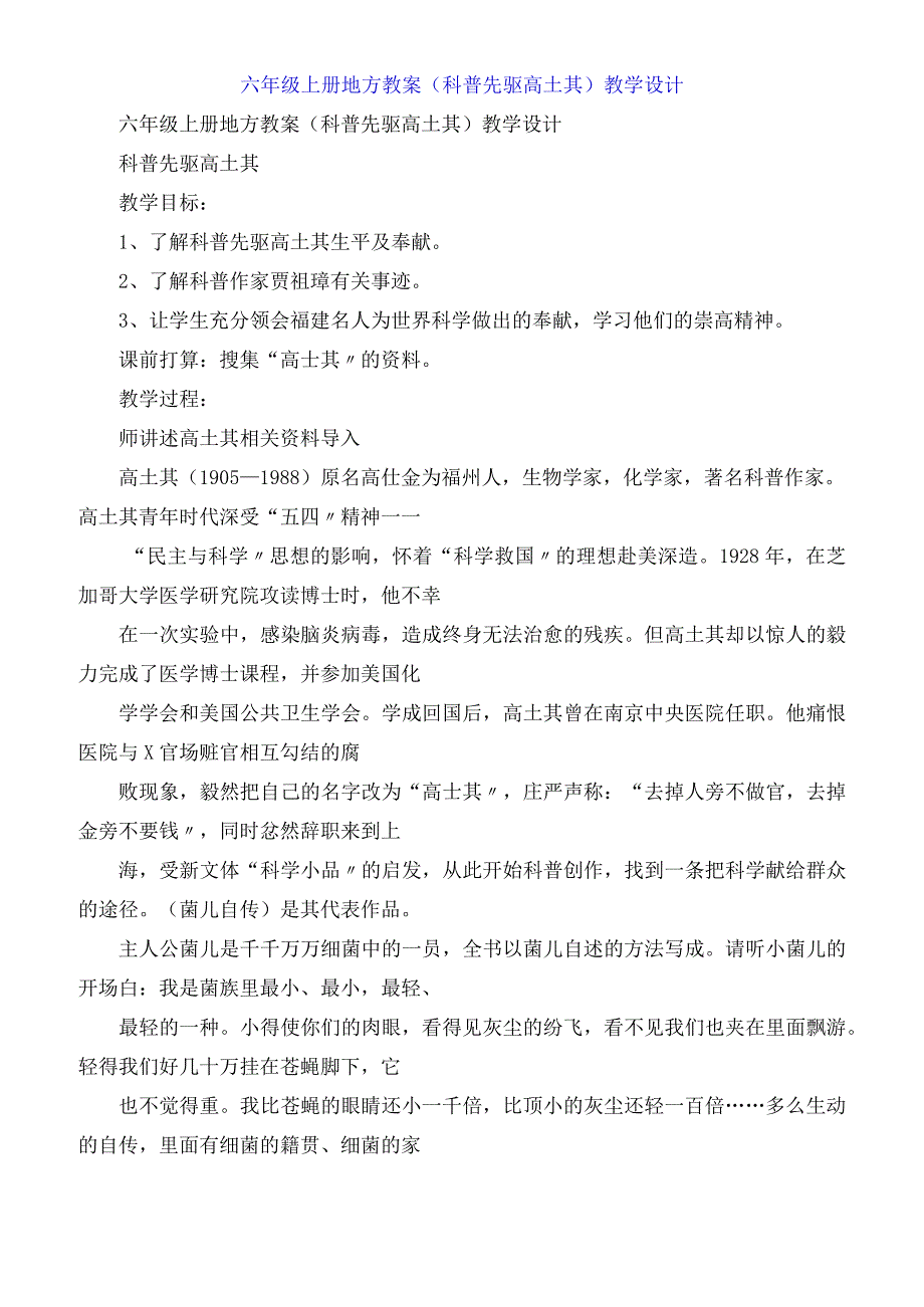 六年级上册地方教案《科普先驱高士其》教学设计.docx_第1页