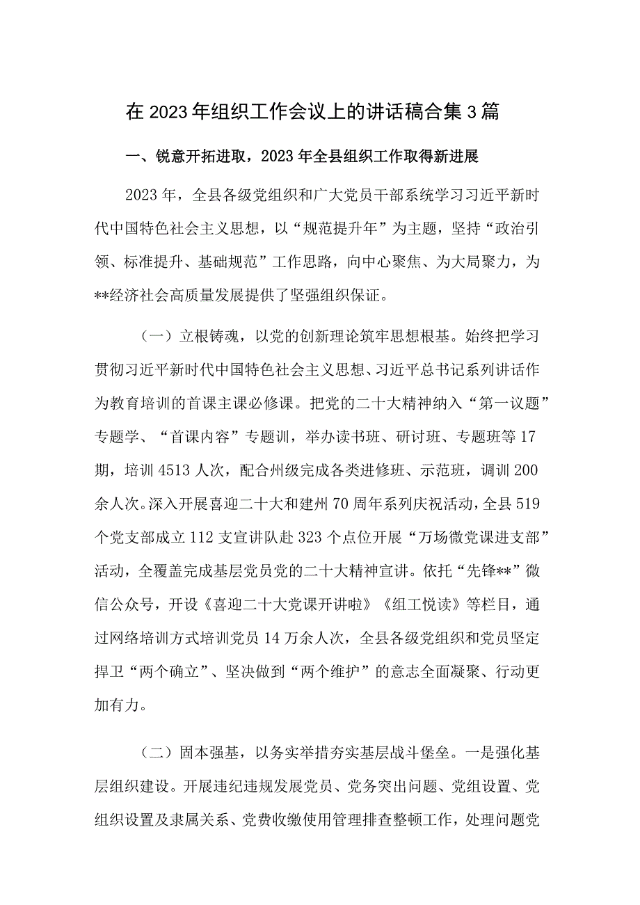 在2023年组织工作会议上的讲话稿合集3篇.docx_第1页