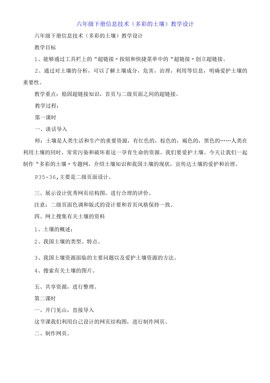 六年级下册信息技术《多彩的土壤》教学设计.docx_第1页