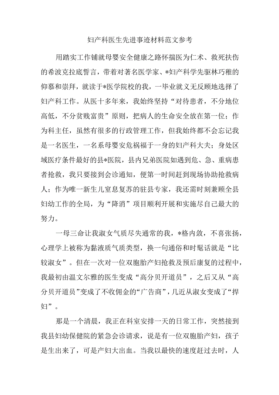 妇产科医生先进事迹材料范文参考.docx_第1页