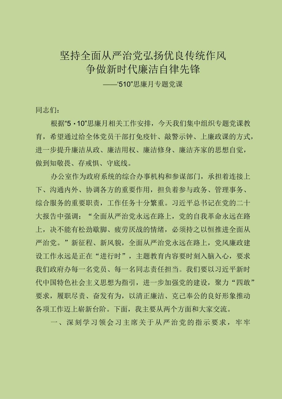 坚持全面从严治党+弘扬优良传统作风争做新时代廉洁自律先锋——5·10思廉月专题党课20230517.docx_第1页