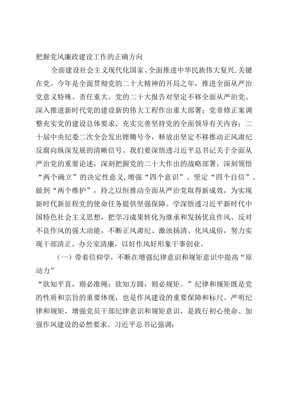 坚持全面从严治党+弘扬优良传统作风争做新时代廉洁自律先锋——5·10思廉月专题党课20230517.docx_第2页