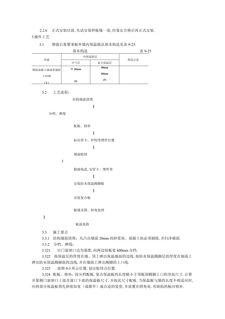 增强石膏聚苯复合板外墙内保温施工工艺标准工程文档范本.docx_第2页