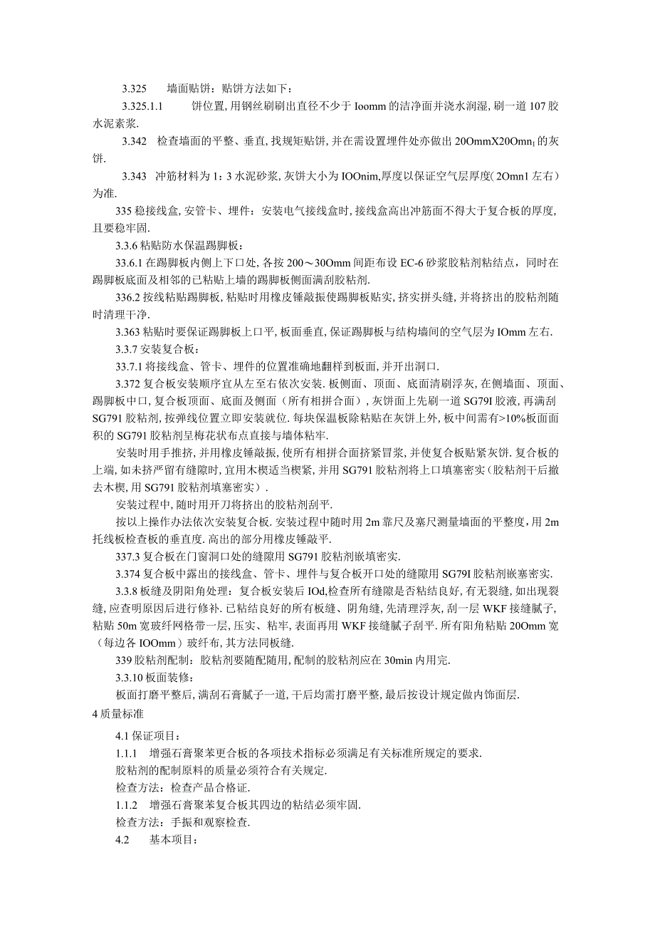 增强石膏聚苯复合板外墙内保温施工工艺标准工程文档范本.docx_第3页