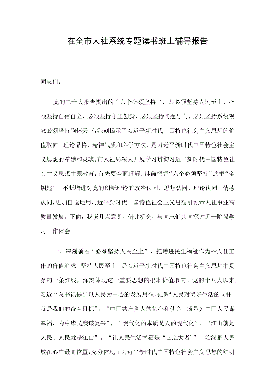 在全市人社系统专题读书班上辅导报告.docx_第1页