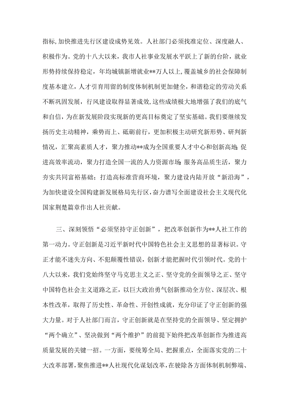 在全市人社系统专题读书班上辅导报告.docx_第3页