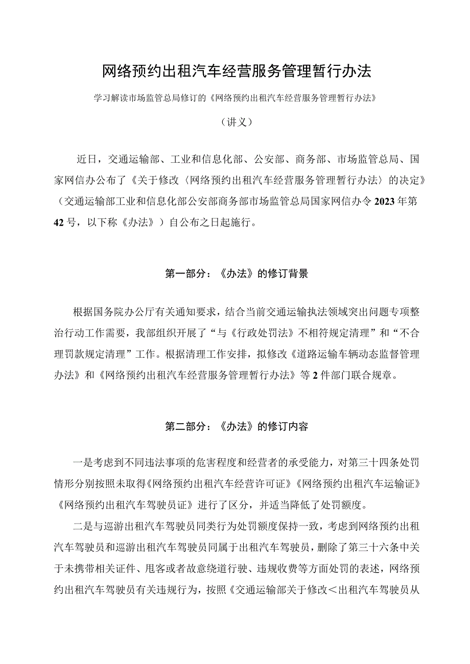 学习解读2023年网络预约出租汽车经营服务管理暂行办法讲义.docx_第1页