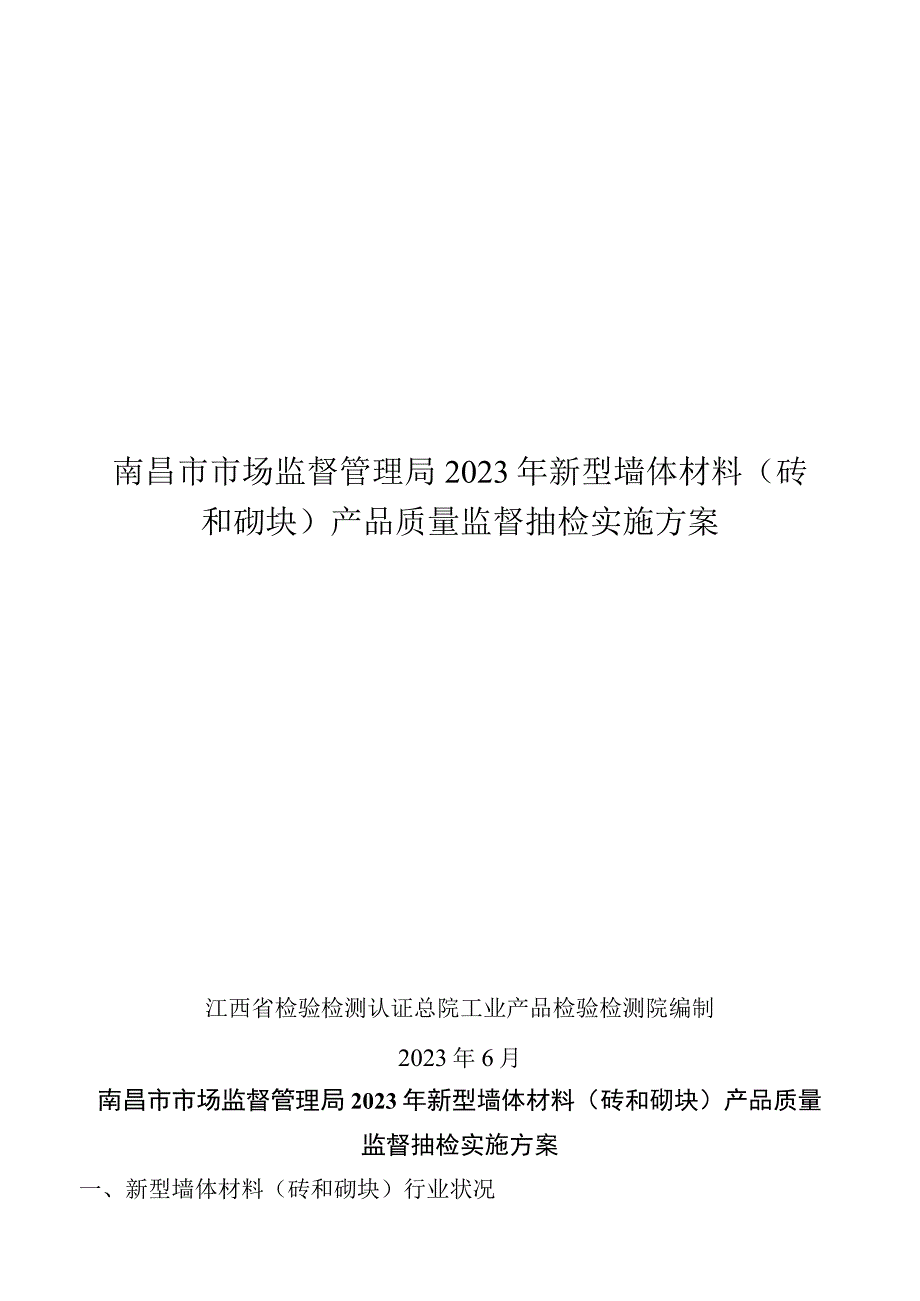 南昌市市场监督管理局2023年新型墙体材料砖和砌块产品质量监督抽检实施方案.docx_第1页