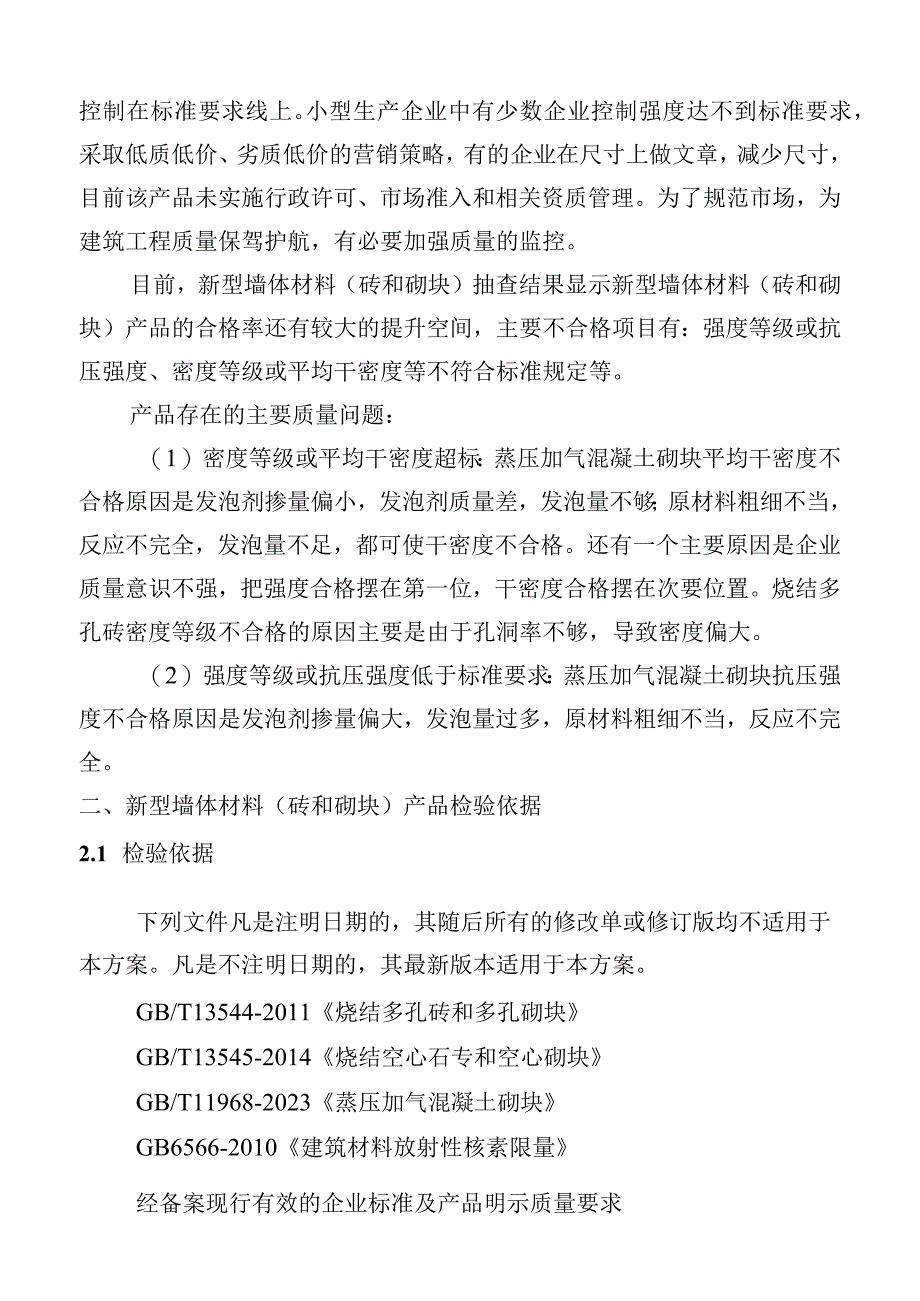 南昌市市场监督管理局2023年新型墙体材料砖和砌块产品质量监督抽检实施方案.docx_第3页