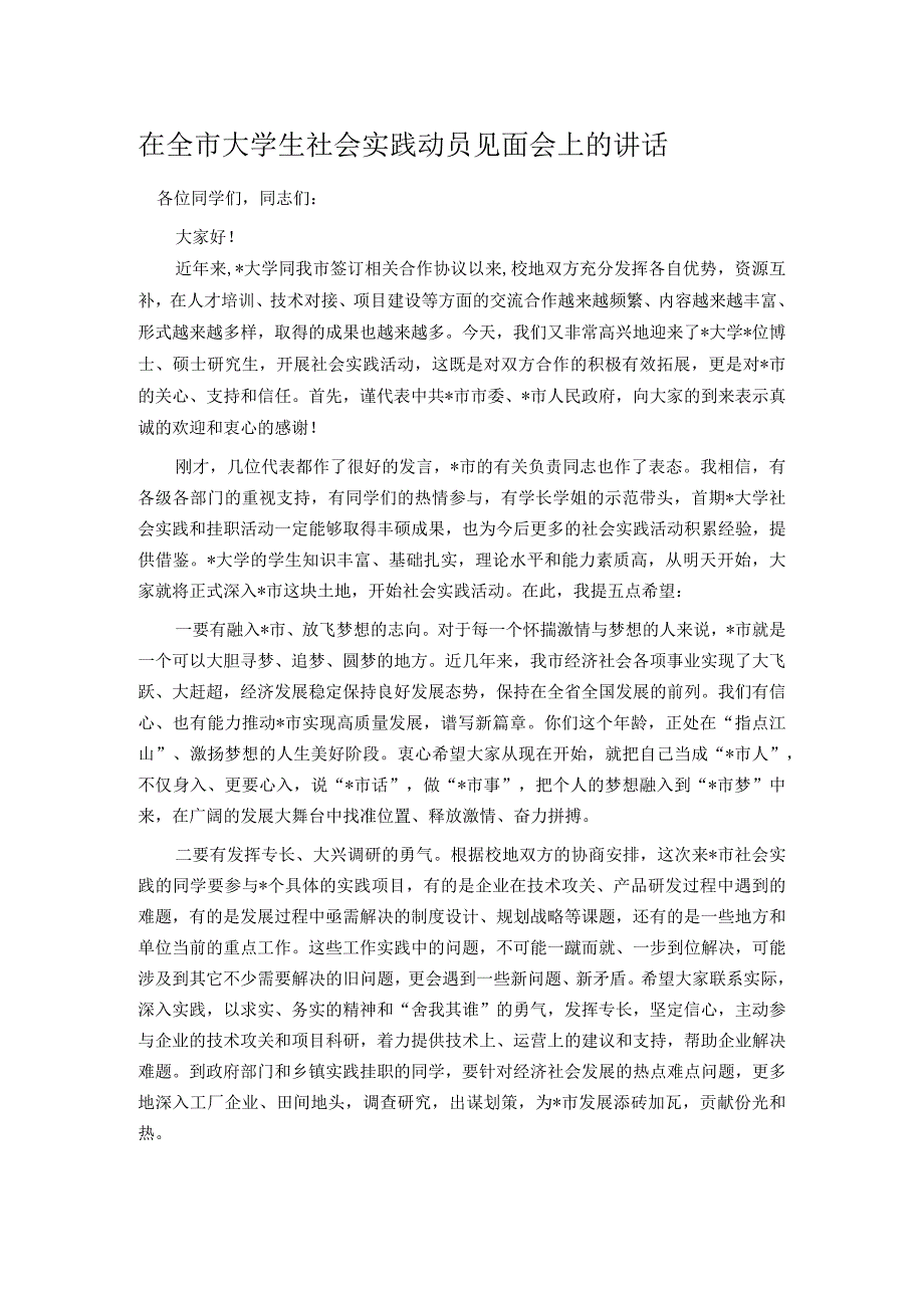 在全市大学生社会实践动员见面会上的讲话.docx_第1页