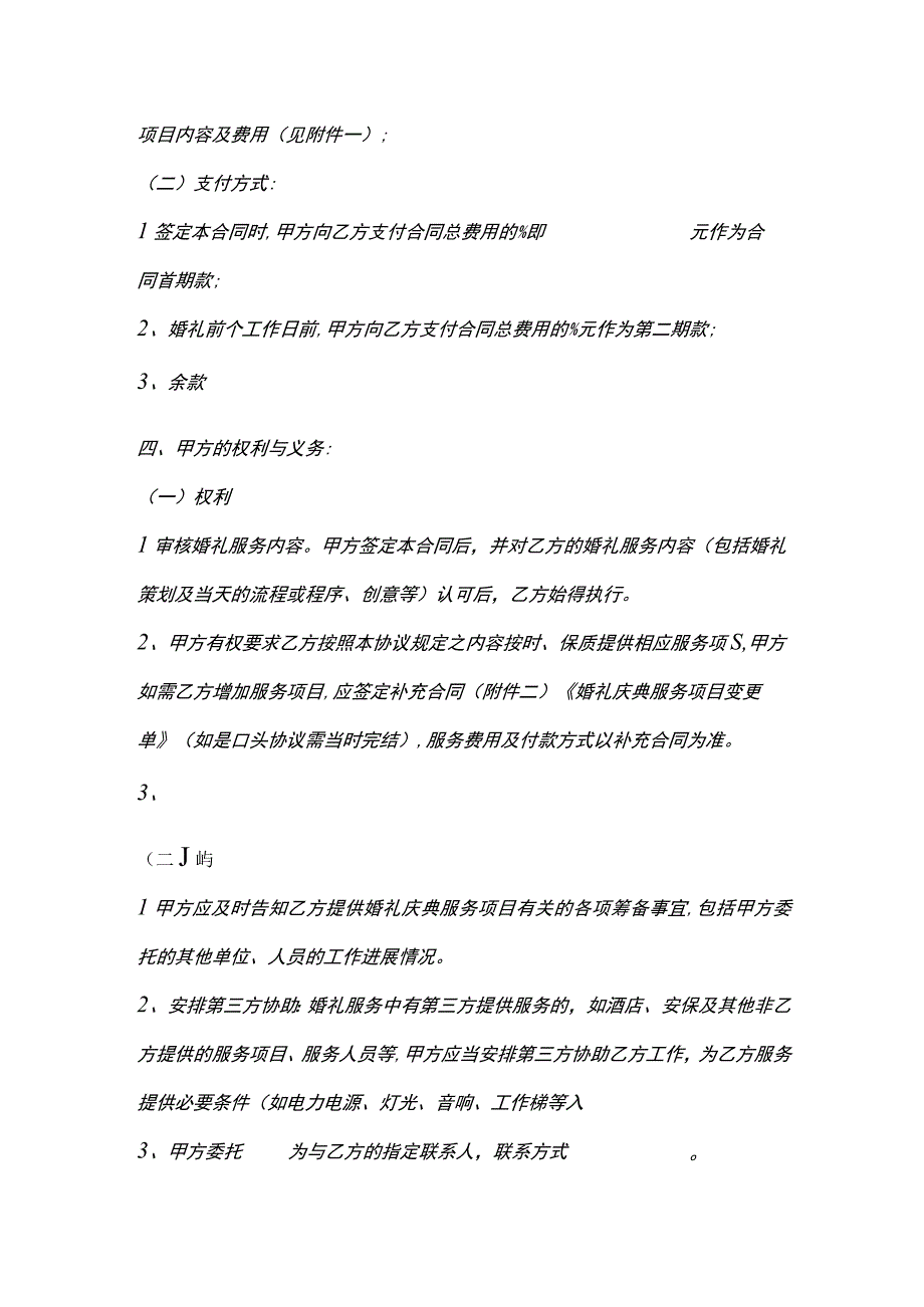 婚礼庆典服务合同示范文本策划方案.docx_第2页