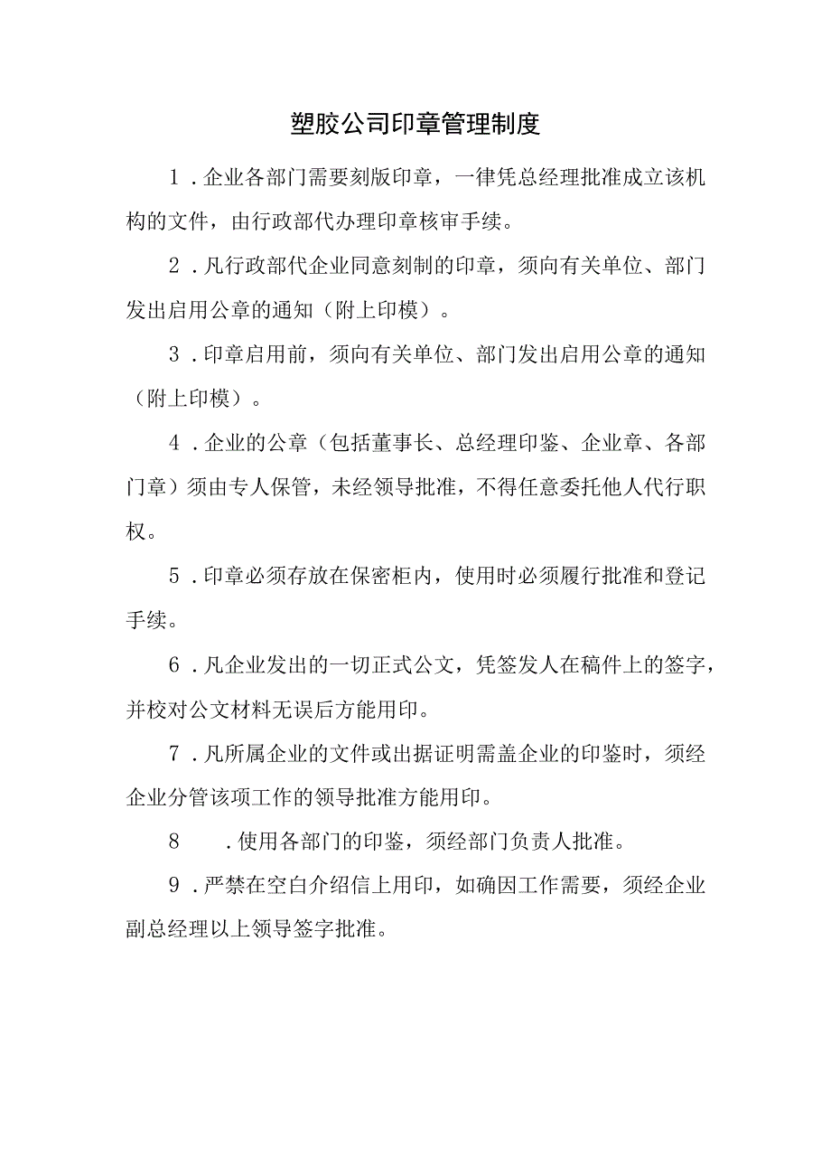 塑胶公司印章管理制度.docx_第1页