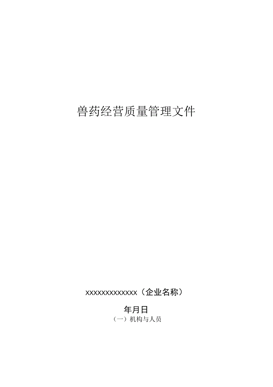 兽药经营质量管理文件.docx_第1页