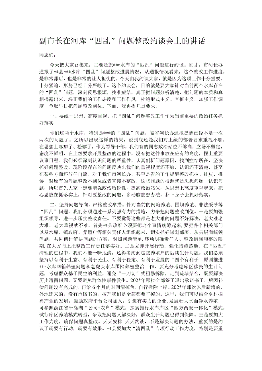 副市长在河库四乱问题整改约谈会上的讲话.docx_第1页