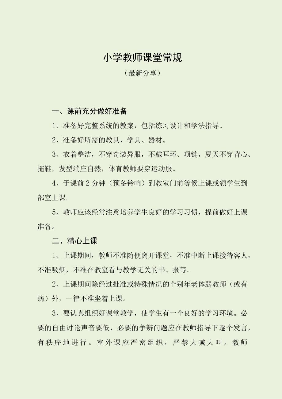 小学教师课堂常规最新分享.docx_第1页