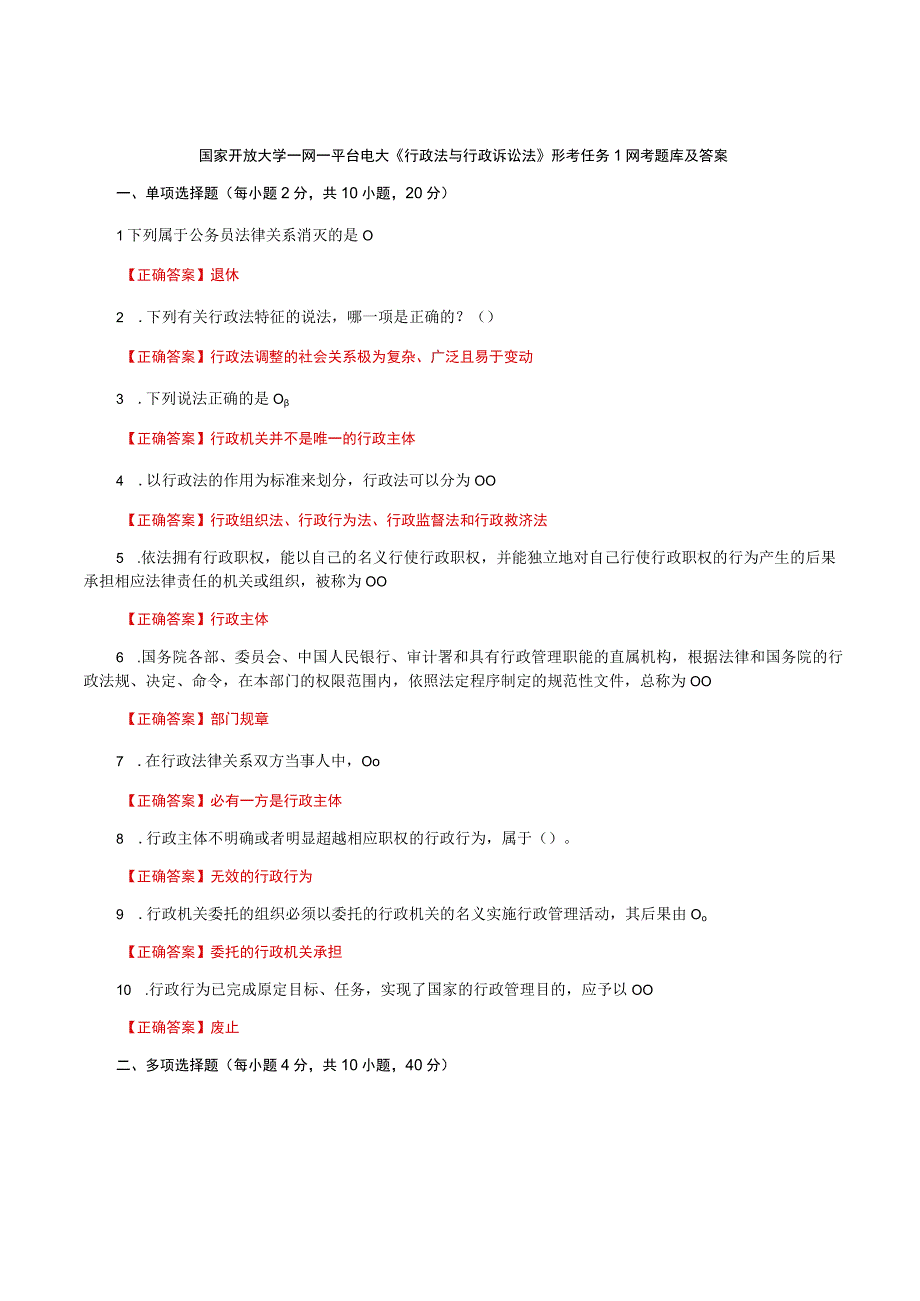 国家开放大学一网一平台电大《行政法与行政诉讼法》形考任务1网考题库及答案.docx_第1页