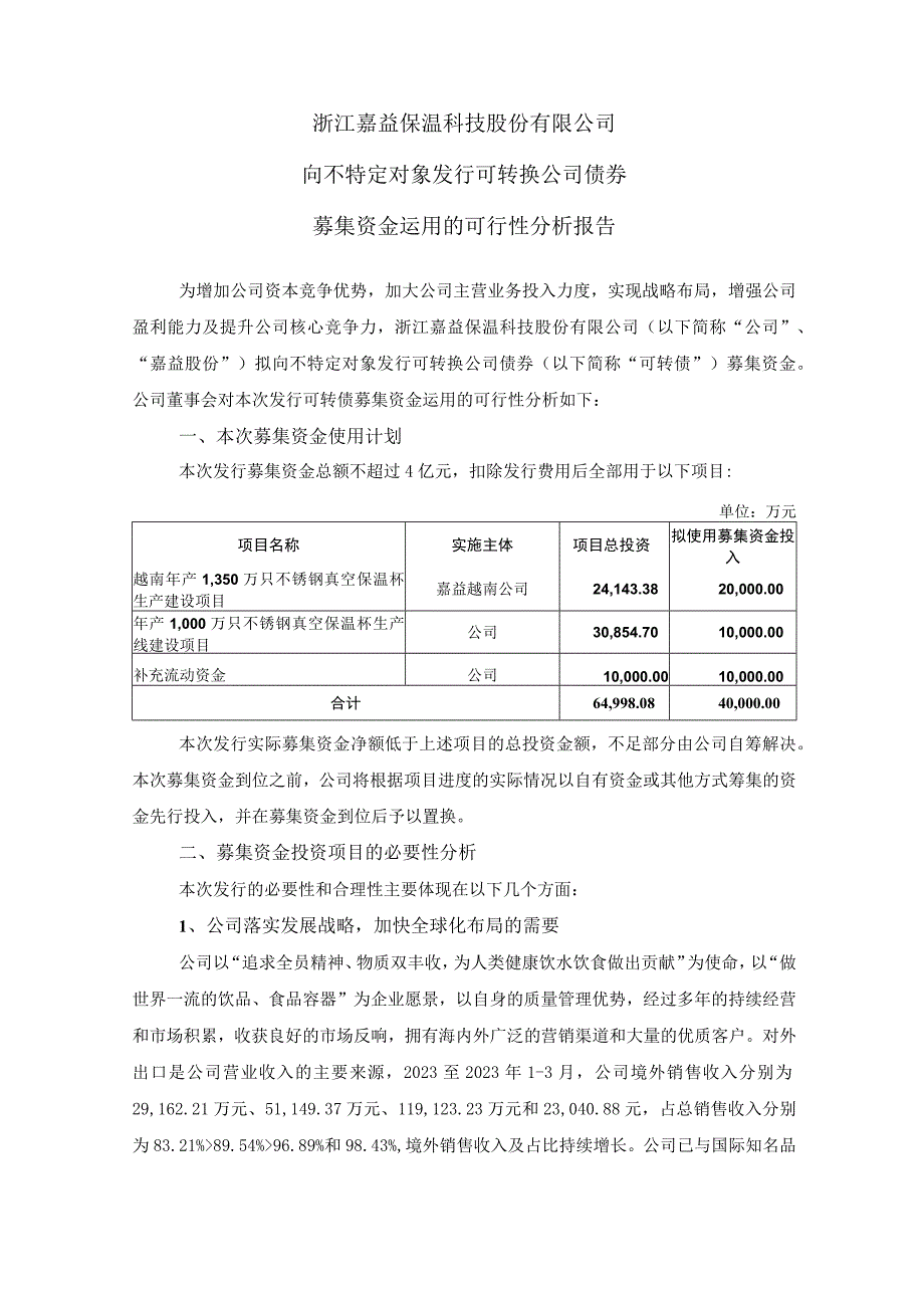 嘉益股份：浙江嘉益保温科技股份有限公司向不特定对象发行可转换公司债券募集资金运用的可行性分析报告.docx_第1页