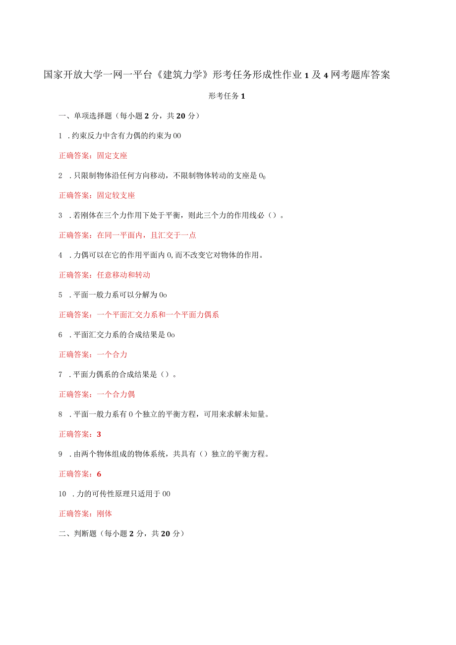 国家开放大学一网一平台《建筑力学》形考任务形成性作业1及4网考题库答案.docx_第1页