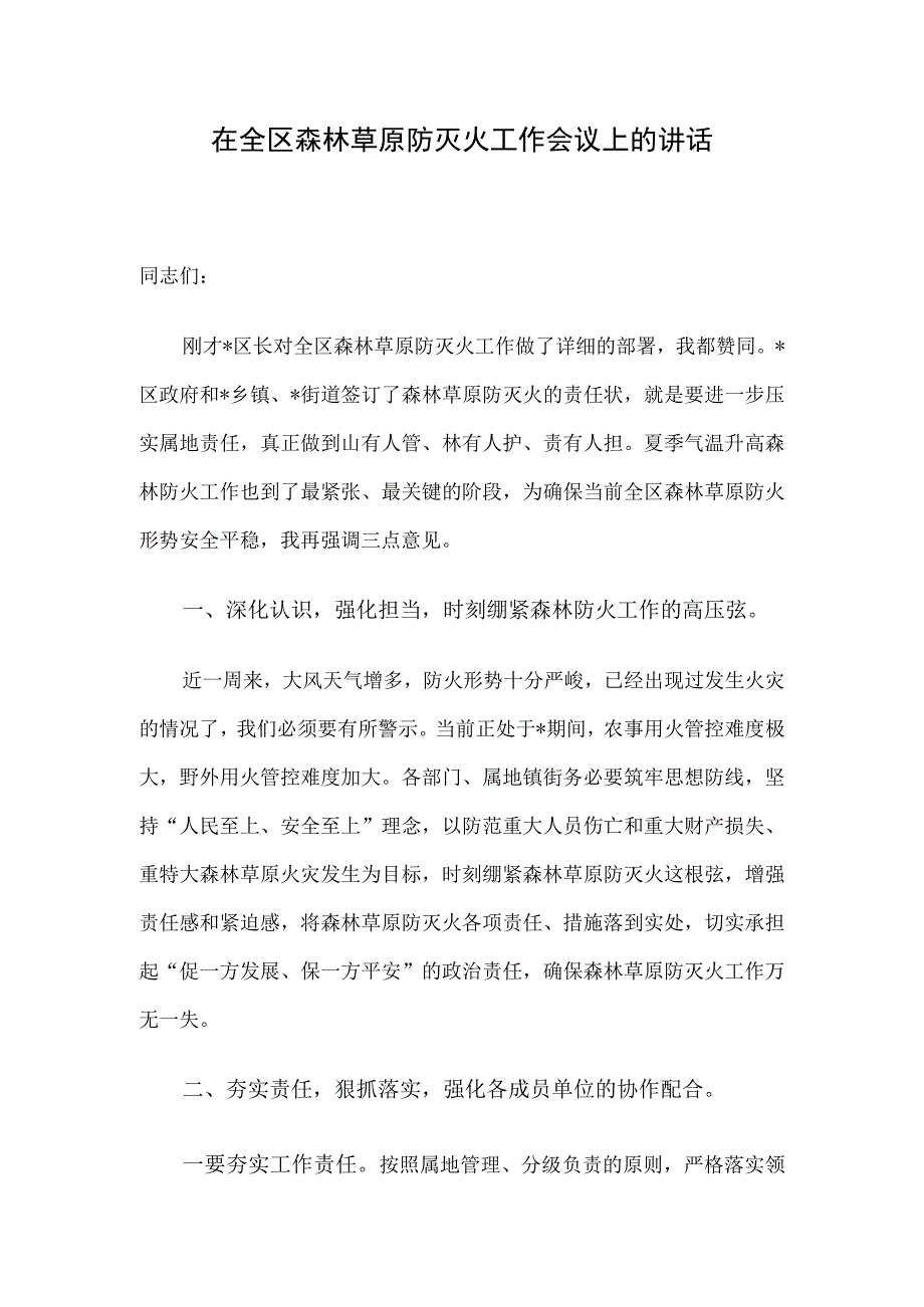 在全区森林草原防灭火工作会议上的讲话.docx_第1页