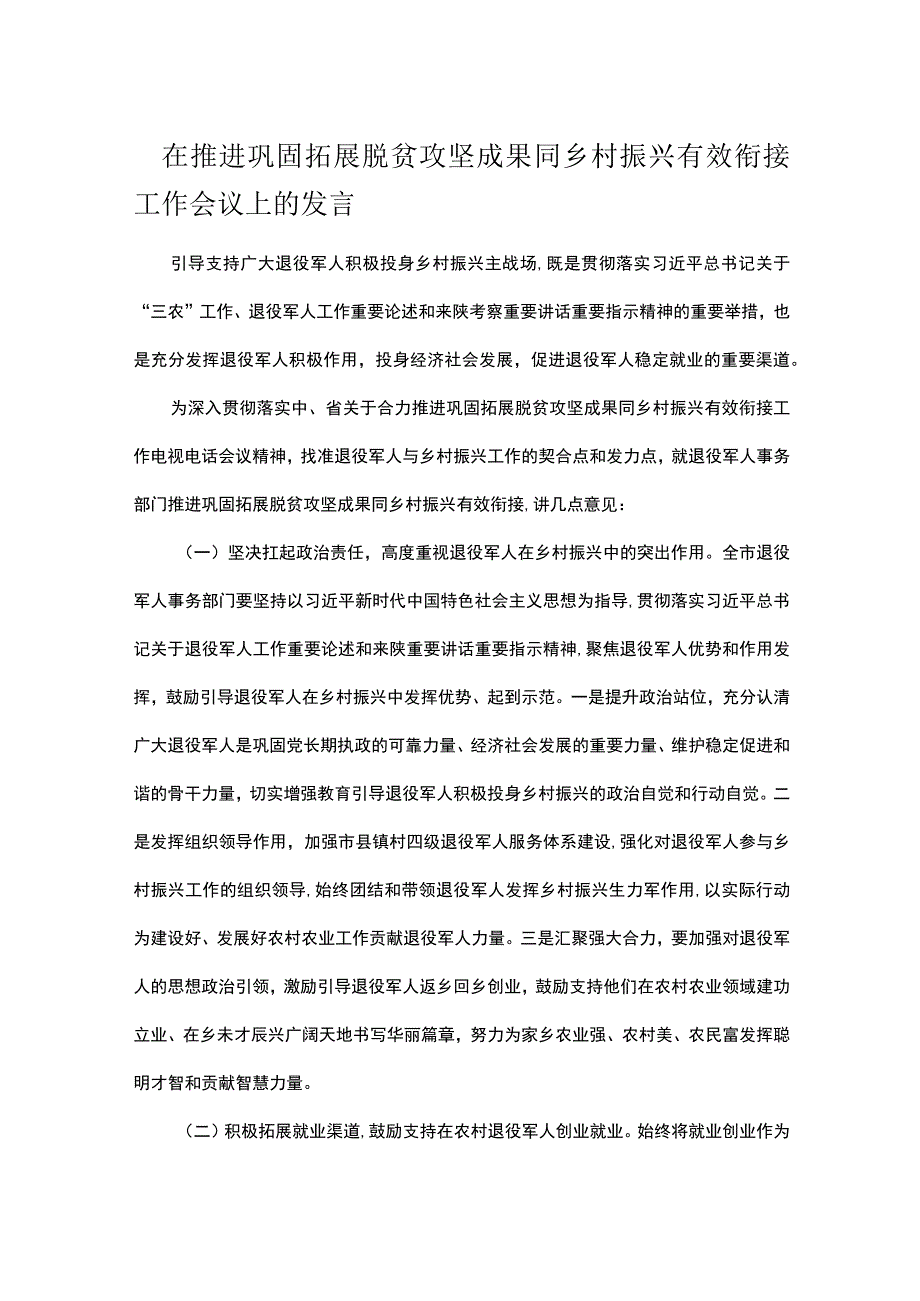 在推进巩固拓展脱贫攻坚成果同乡村振兴有效衔接工作会议上的发言1.docx_第1页