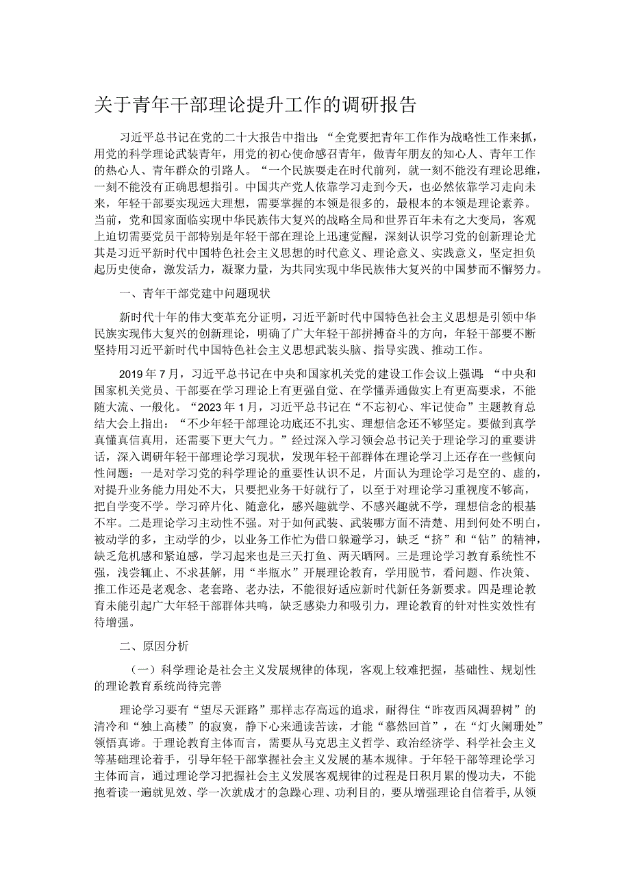 关于青年干部理论提升工作的调研报告.docx_第1页