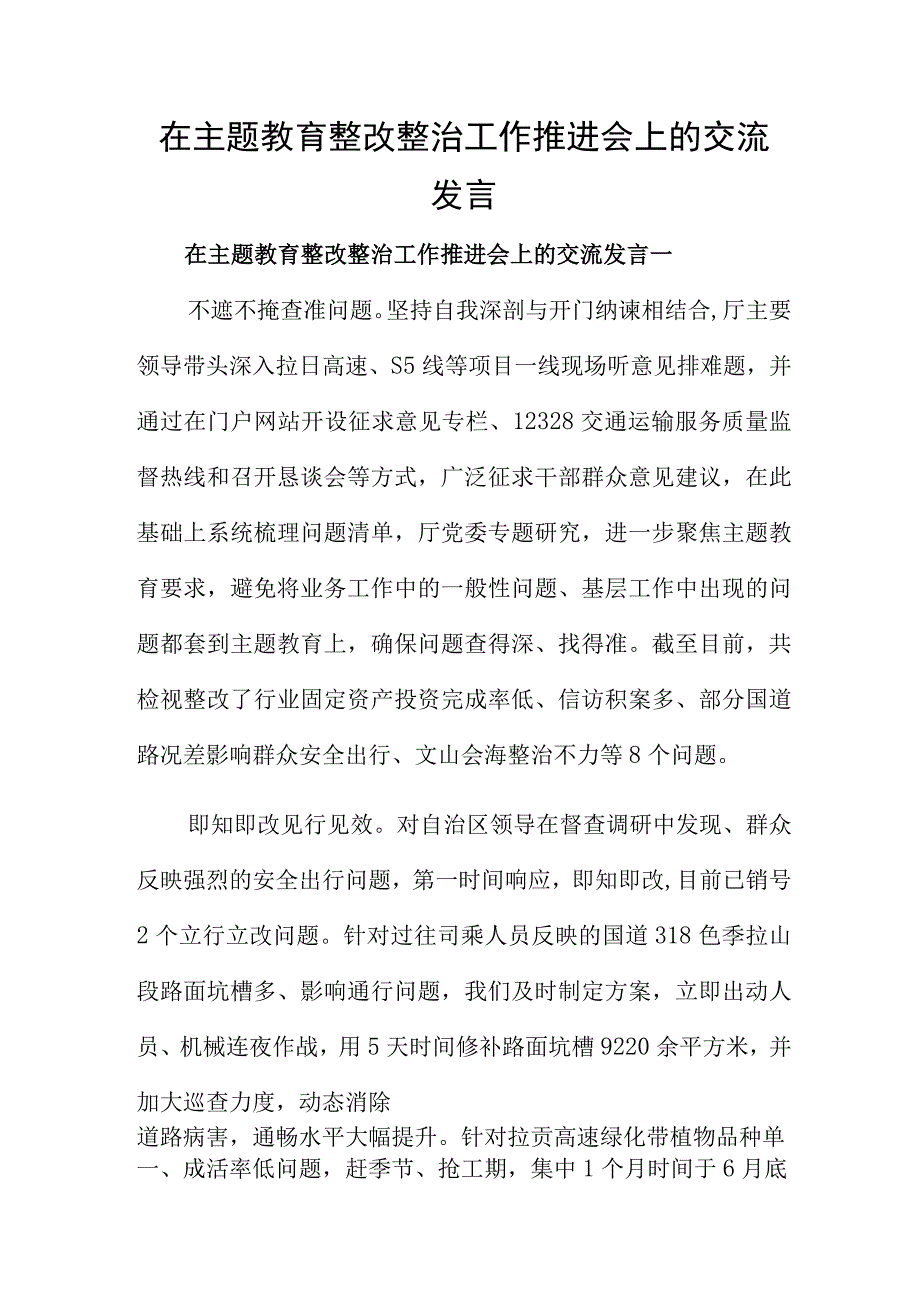 在主题教育整改整治工作推进会上的交流发言.docx_第1页