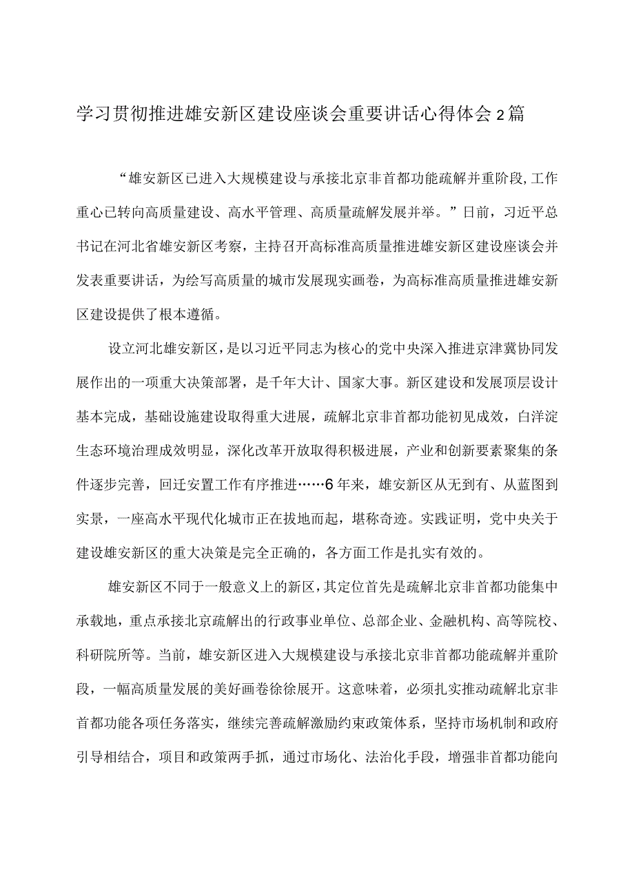 学习贯彻推进雄安新区建设座谈会重要讲话心得体会2篇.docx_第1页