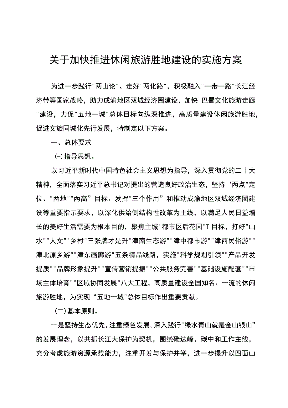 关于加快推进休闲旅游胜地建设的实施方案.docx_第1页