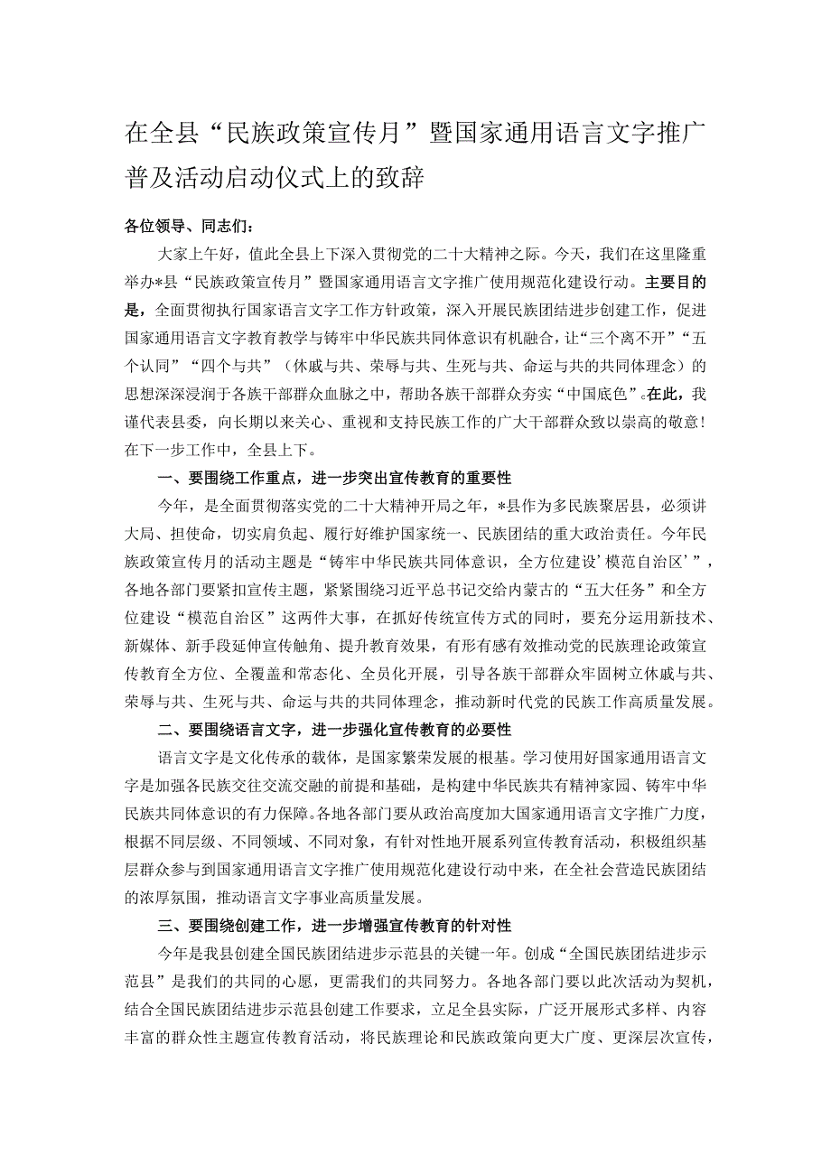 在全县民族政策宣传月暨国家通用语言文字推广普及活动启动仪式上的致辞.docx_第1页