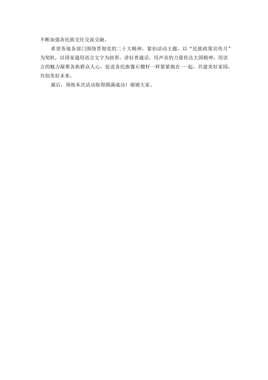 在全县民族政策宣传月暨国家通用语言文字推广普及活动启动仪式上的致辞.docx_第2页