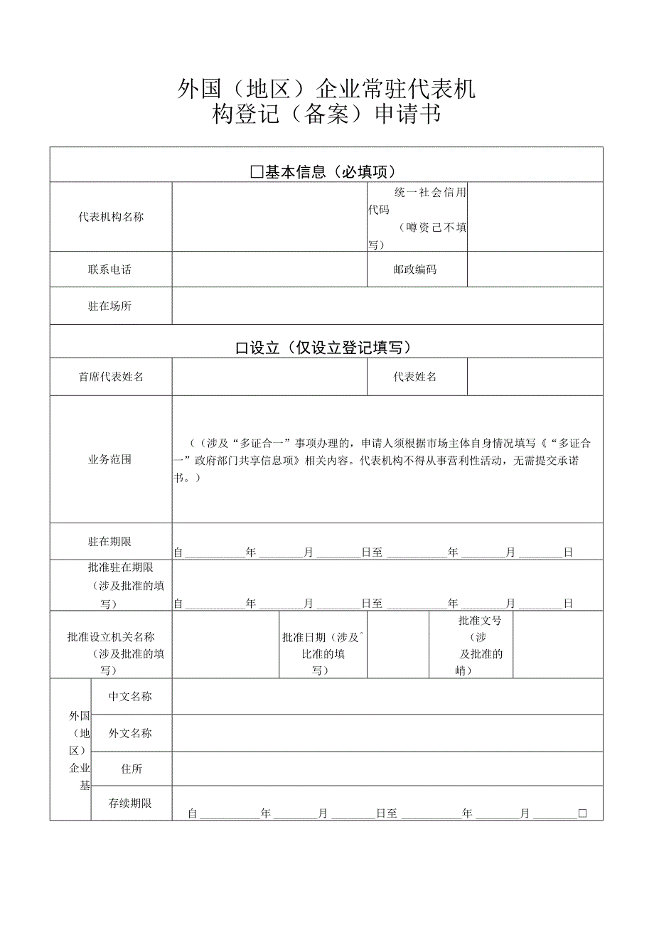 外国地区企业常驻代表机构登记备案申请书.docx_第1页