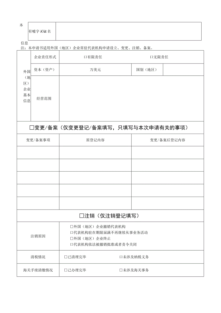 外国地区企业常驻代表机构登记备案申请书.docx_第2页