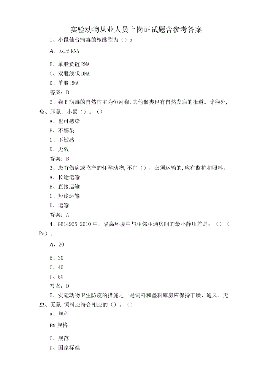 实验动物从业人员上岗证试题含参考答案.docx_第1页