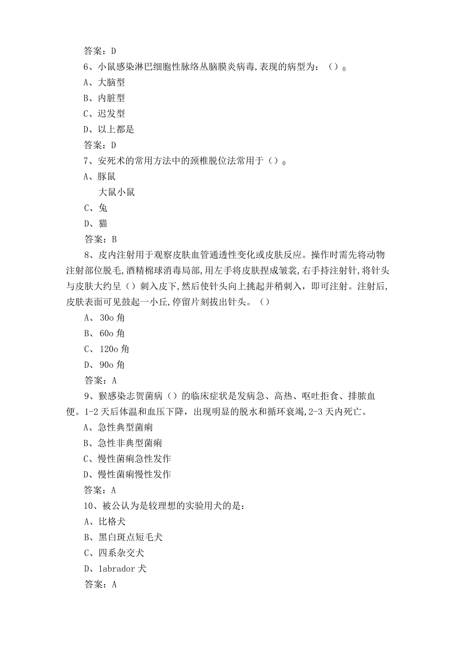 实验动物从业人员上岗证试题含参考答案.docx_第2页