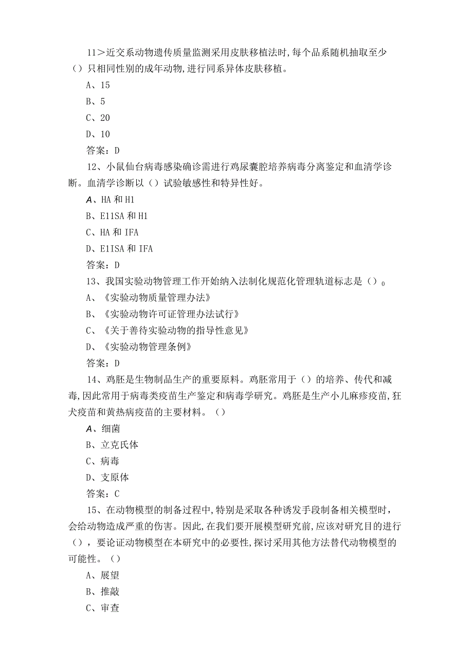 实验动物从业人员上岗证试题含参考答案.docx_第3页