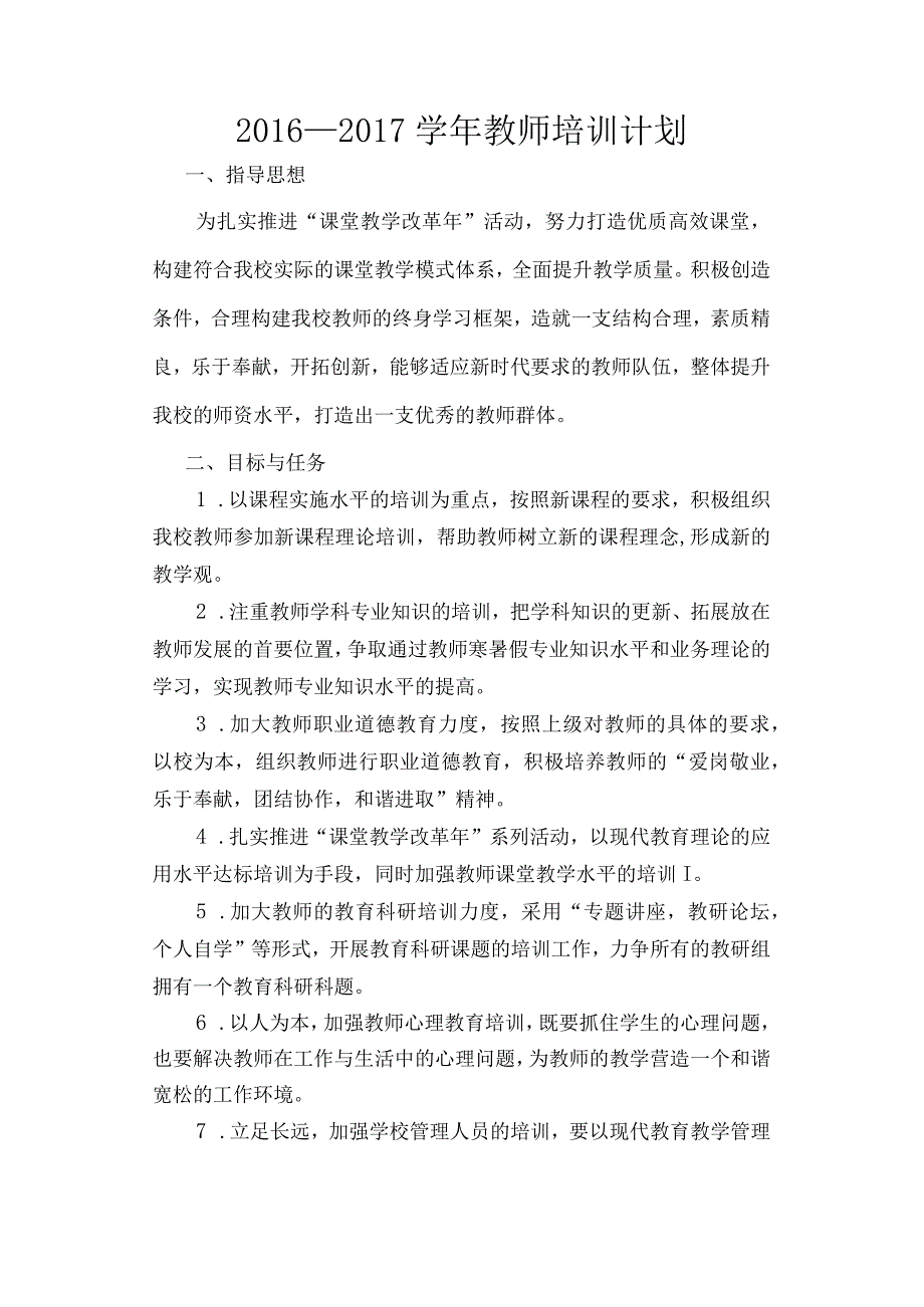 初中学校教师培训计划.docx_第1页