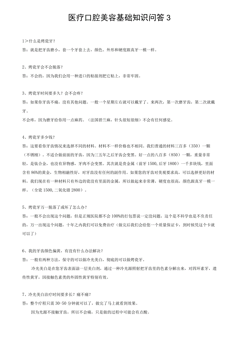 医疗口腔美容基础知识问答3.docx_第1页