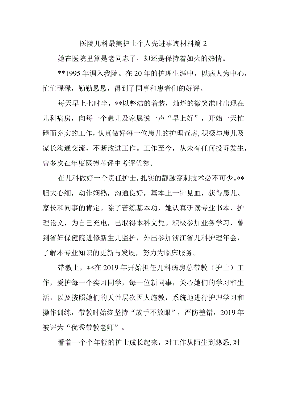 医院儿科最美护士个人先进事迹材料 篇2.docx_第1页