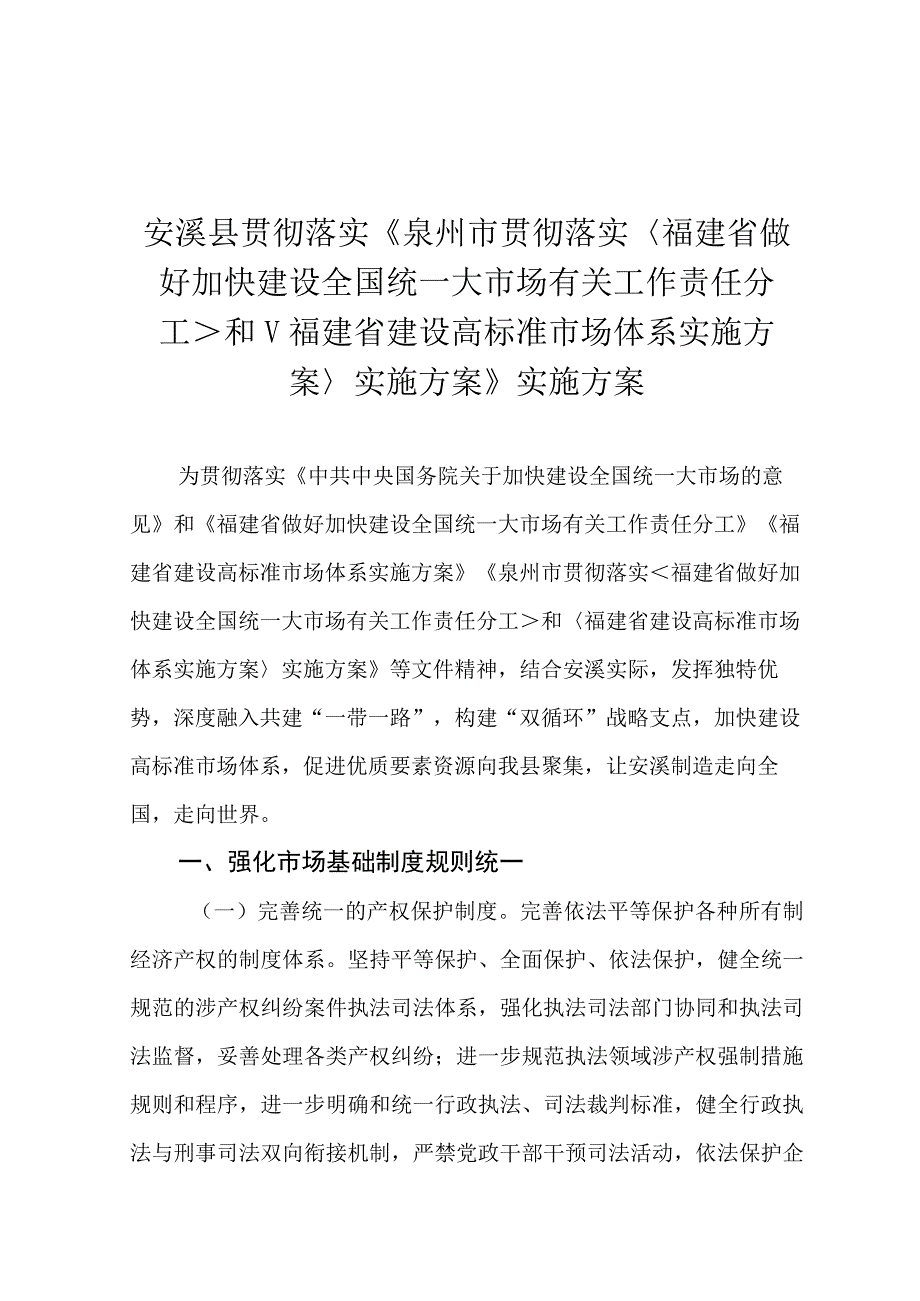 安溪县贯彻落实《泉州市贯彻落实做好加快建设全国统一大市场有关工作责任分工实施方案》实施方案.docx_第1页