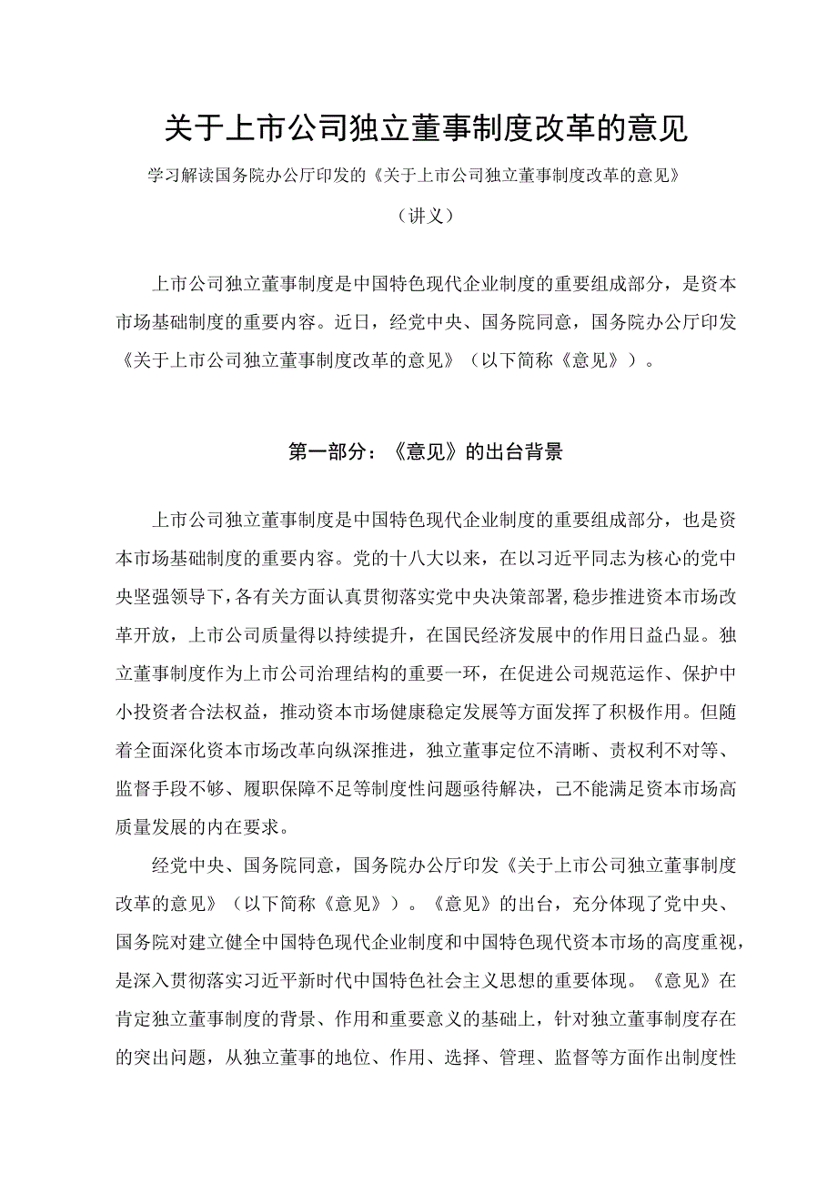 学习解读2023年关于上市公司独立董事制度改革的意见修改稿讲义.docx_第1页